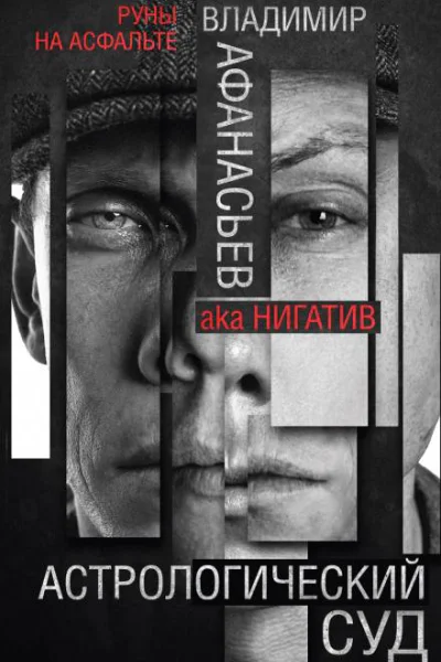 Астрологический суд  Владимир Афанасьев