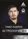 Астрология 20