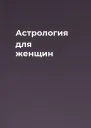 Астрология для женщин