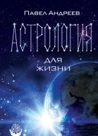 Астрология для жизни