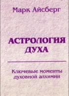Астрология духа Ключевые моменты духовной алхимии Кн 1 Постижение реальности