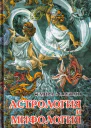 Астрология и мифология