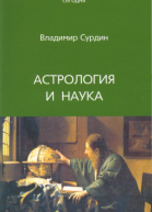 Астрология и наука