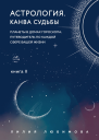 Астрология Книга II Канва судьбы планеты в домах гороскопа путеводитель по каждой сфере вашей жизни