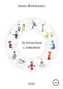 Астрология с юмором