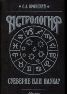 Астрология суеверие или наука