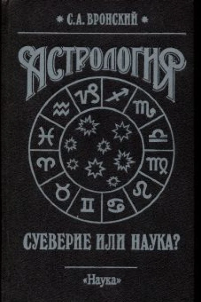 Астрология суеверие или наука