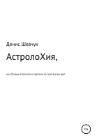АстролоХия или Почему астрологи и гадатели по таро всегда врут