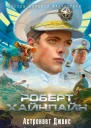 Астронавт Джонс Время для звезд сборник