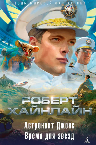 Астронавт Джонс Время для звезд сборник