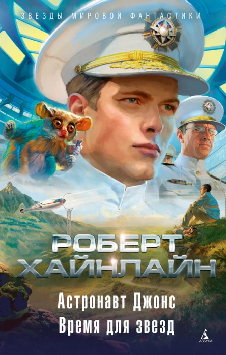 Астронавт Джонс Время для звезд сборник