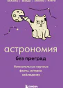 Астрономия без преград Увлекательные научные факты истории наблюдения