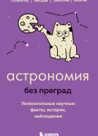Астрономия без преград Увлекательные научные факты истории наблюдения