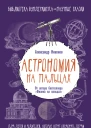 Астрономия на пальцах Для детей и родителей которые хотят объяснять детям