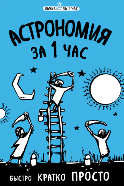 Астрономия за 1 час