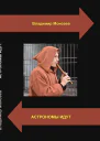 Астрономы идут