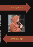 Астрономы идут