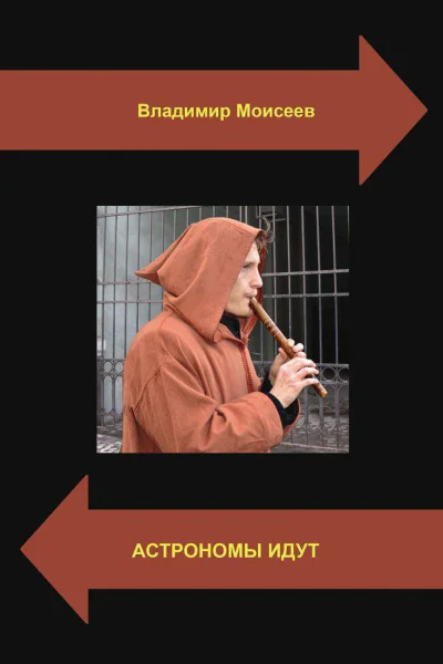 Астрономы идут