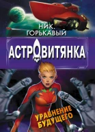 Астровитянка Книга II Уравнение будущего