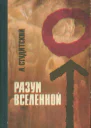 АСтудицкий Разум Вселенной