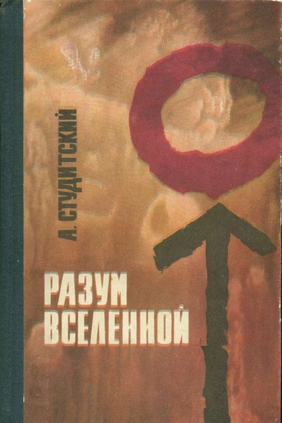 АСтудицкий Разум Вселенной