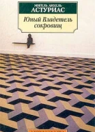 Астуриас М Юный Владетель сокровищ