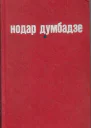 Аствац инчу амар