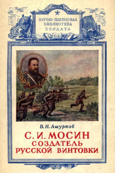 Ашурков ВН Мосин  создатель русской винтовки