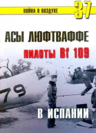Асы люфтваффе пилоты Bf 109 в Испании