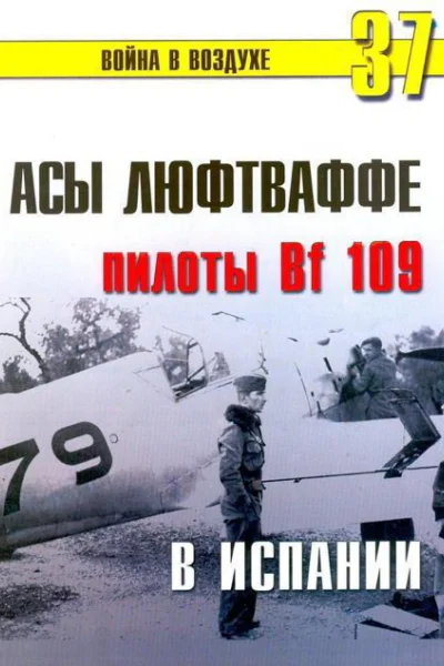 Асы люфтваффе пилоты Bf 109 в Испании