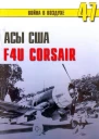 Асы США пилоты F4U Corsair