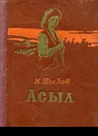 Асыл
