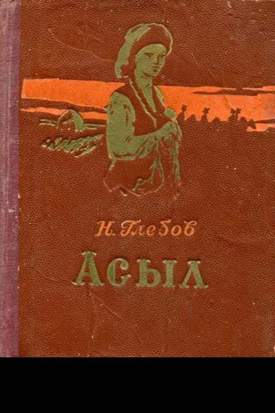 Асыл