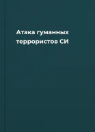 Атака гуманных террористов СИ