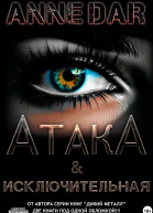 АтакА  Исключительная