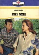 Атака любви