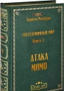 Атака мимо