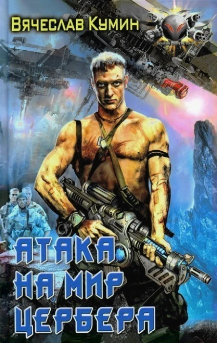 Атака на мир Цербера  Вячеслав Кумин