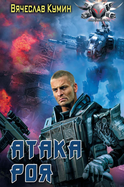 Атака Роя
