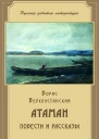 Атаман сборник