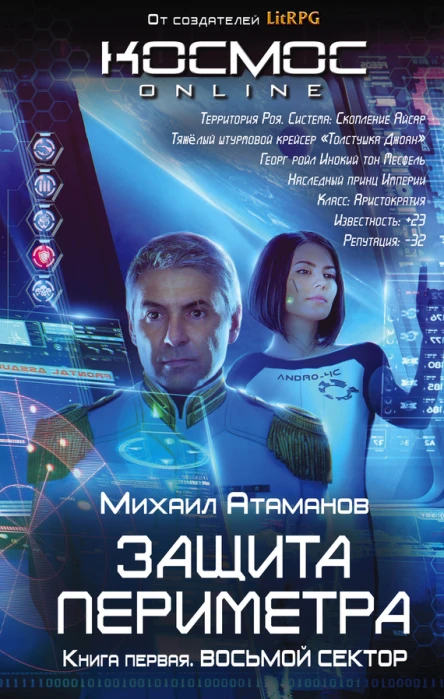 Атаманов Михаил Защита Периметра Книга первая Восьмой сектор