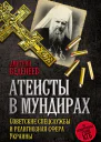 Атеисты в мундирах Советские спецслужбы и религиозная сфера Украины  ДВВеденеев