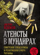 Атеисты в мундирах Советские спецслужбы и религиозная сфера Украины  ДВВеденеев