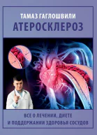 Атеросклероз Все о лечении диете и поддержании здоровья сосудов