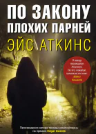 Аткинс Эйс По закону плохих парней роман  Пер с англ Л А Игоревского