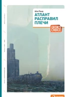 Атлант расправил плечи  Айн Рэнд Пер с англ