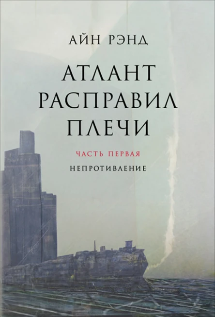 Атлант расправил плечи Часть I Непротивление