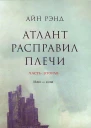 Атлант расправил плечи Часть II Или  или