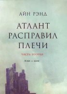 Атлант расправил плечи Часть II Или  или