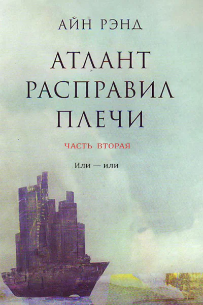 Атлант расправил плечи Часть II Или  или